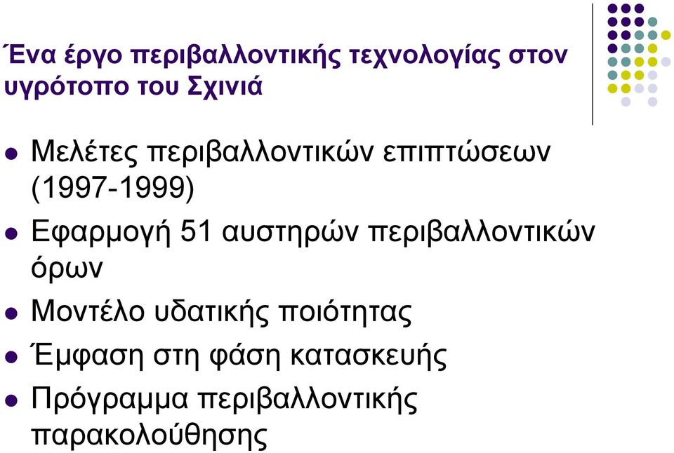 αυστηρών περιβαλλοντικών όρων Μοντέλο υδατικής ποιότητας