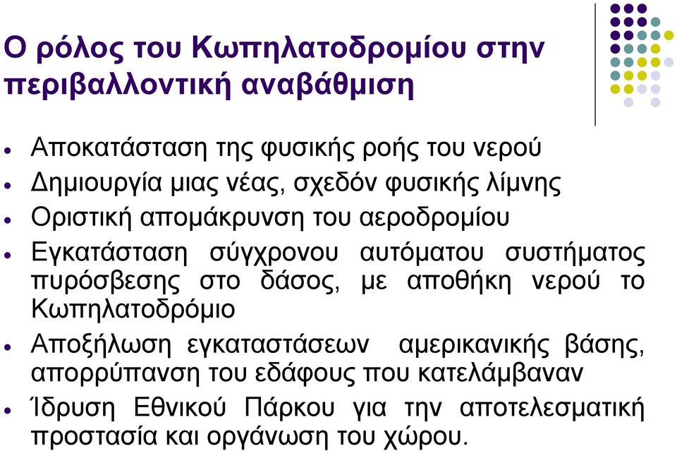 συστήµατος πυρόσβεσης στο δάσος, µε αποθήκη νερού το Κωπηλατοδρόµιο Αποξήλωση εγκαταστάσεων αµερικανικής