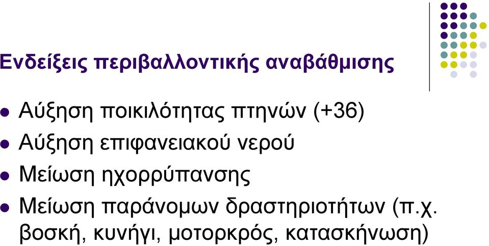 νερού Μείωση ηχορρύπανσης Μείωση παράνοµων