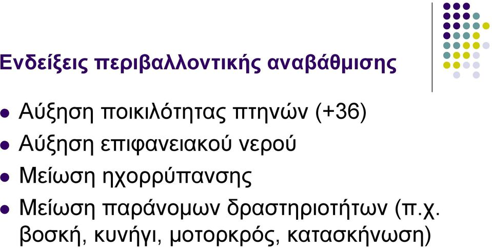 νερού Μείωση ηχορρύπανσης Μείωση παράνοµων