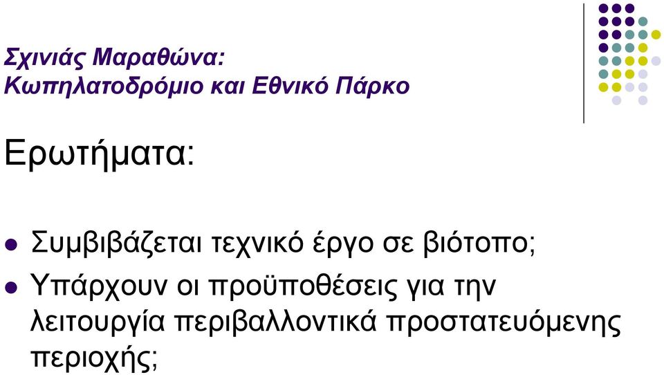 βιότοπο; Υπάρχουν οι προϋποθέσεις για την