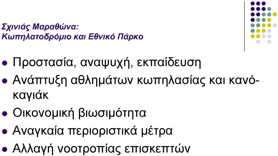 κωπηλασίας και κανόκαγιάκ Οικονοµική βιωσιµότητα