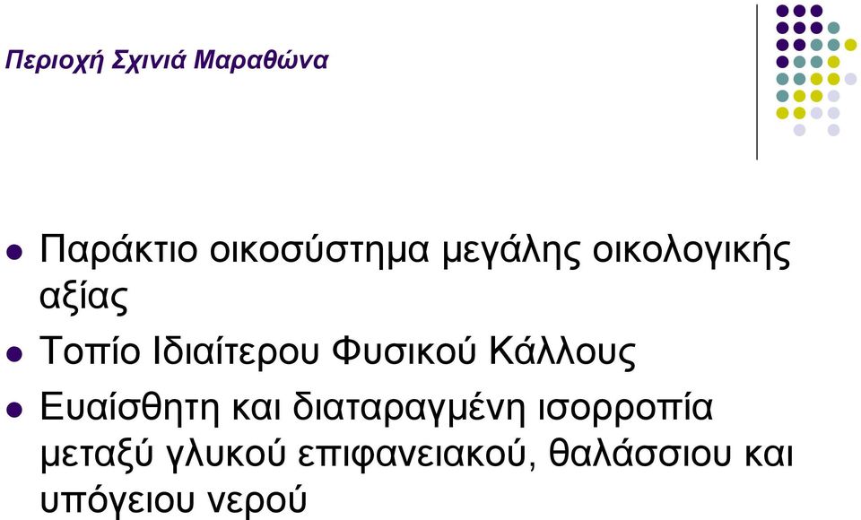 Φυσικού Κάλλους Ευαίσθητη και διαταραγµένη