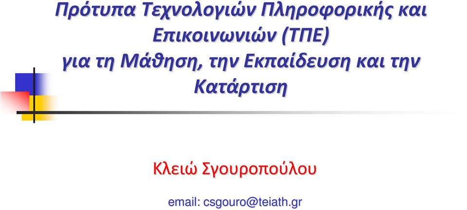 την Εκπαίδευση και την Κατάρτιση