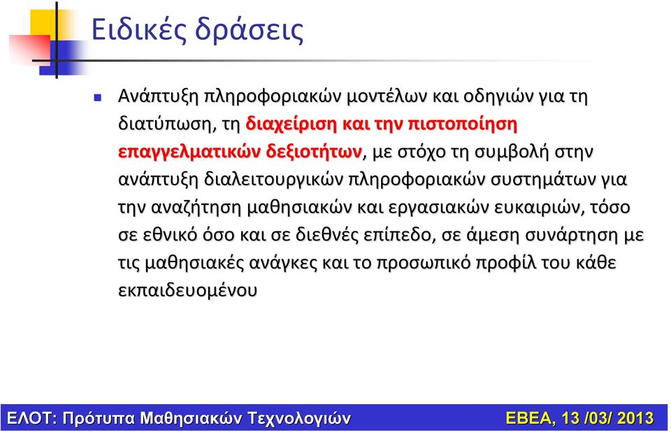 πληροφοριακών συστημάτων για την αναζήτηση μαθησιακών και εργασιακών ευκαιριών, τόσο σε εθνικό όσο