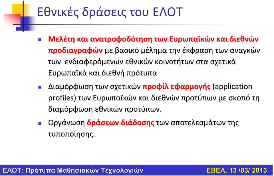 πρότυπα Διαμόρφωση των σχετικών προφίλ εφαρμογής (application profiles) των Ευρωπαϊκών και διεθνών