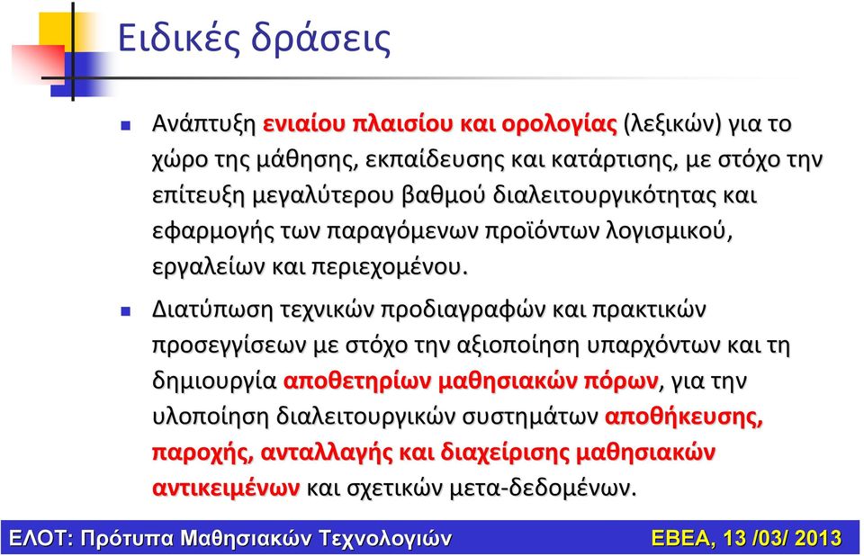 Διατύπωση τεχνικών προδιαγραφών και πρακτικών προσεγγίσεων με στόχο την αξιοποίηση υπαρχόντων και τη δημιουργία αποθετηρίων μαθησιακών