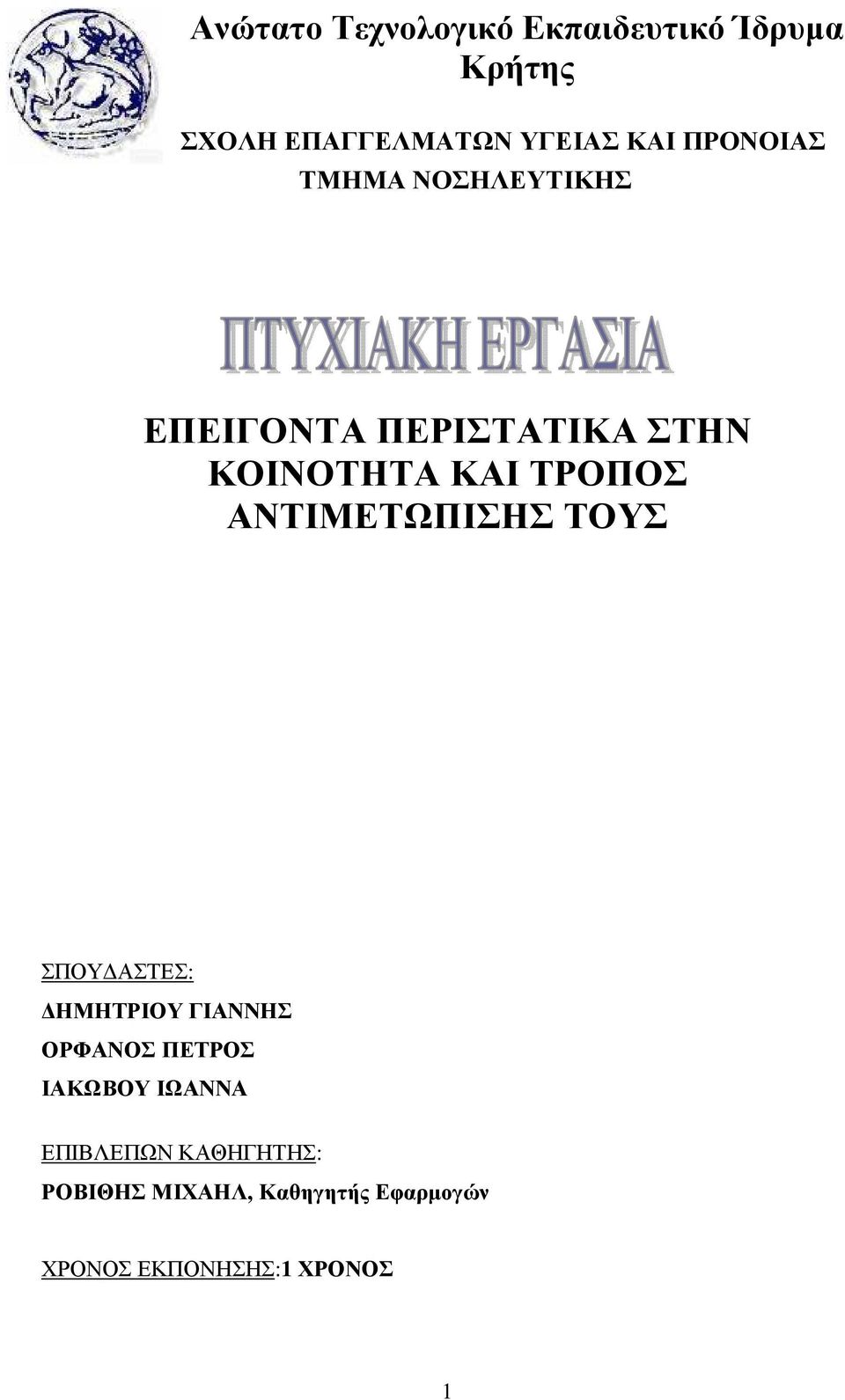 ΑΝΤΙΜΕΤΩΠΙΣΗΣ ΤΟΥΣ ΣΠΟΥ ΑΣΤΕΣ: ΗΜΗΤΡΙΟΥ ΓΙΑΝΝΗΣ ΟΡΦΑΝΟΣ ΠΕΤΡΟΣ ΙΑΚΩΒΟΥ ΙΩΑΝΝΑ