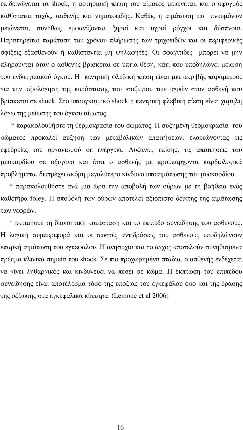 Παρατηρείται παράταση του χρόνου πλήρωσης των τριχοειδών και οι περιφερικές σφίξεις εξασθενούν ή καθίστανται µη ψηλαφητές.
