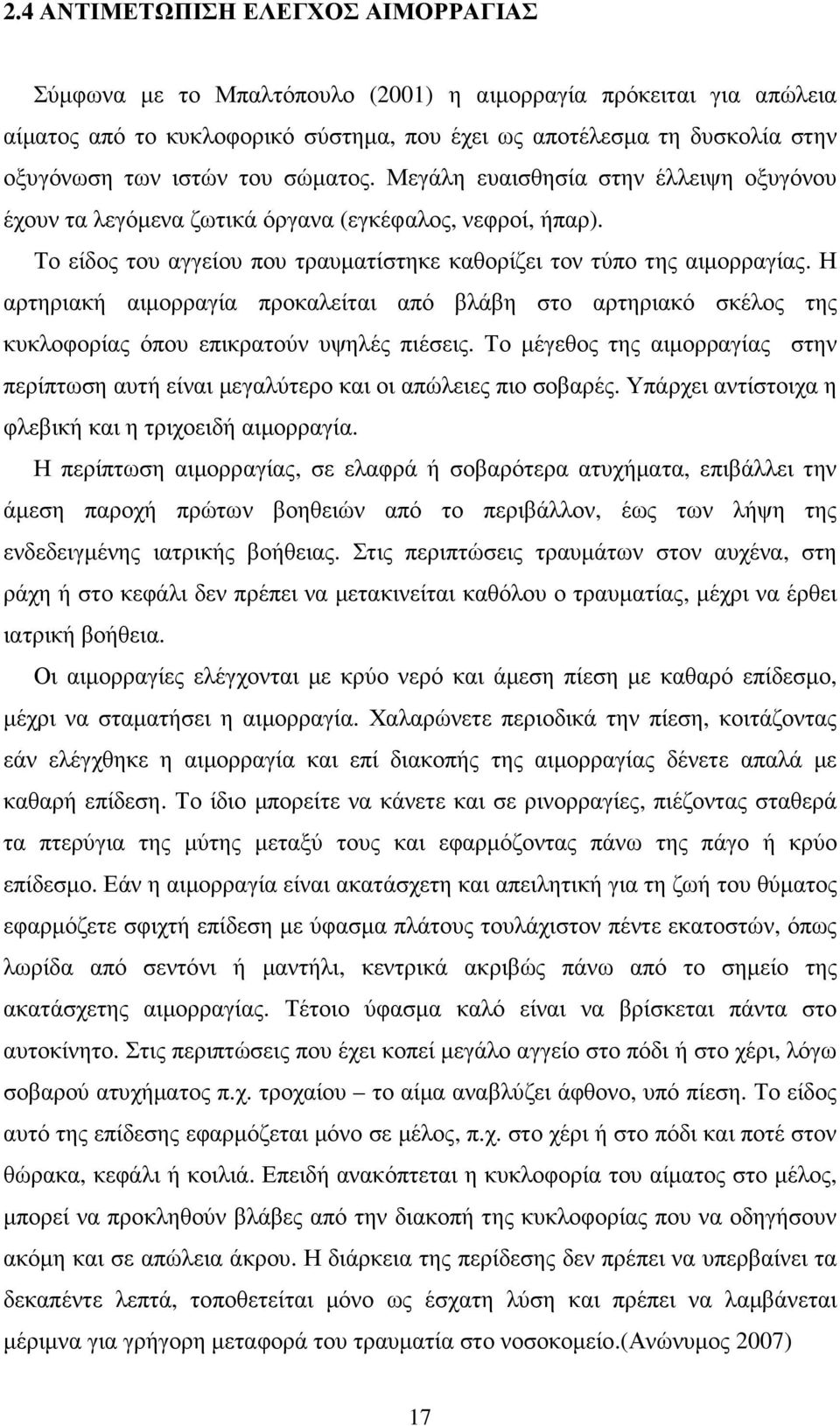 Η αρτηριακή αιµορραγία προκαλείται από βλάβη στο αρτηριακό σκέλος της κυκλοφορίας όπου επικρατούν υψηλές πιέσεις.
