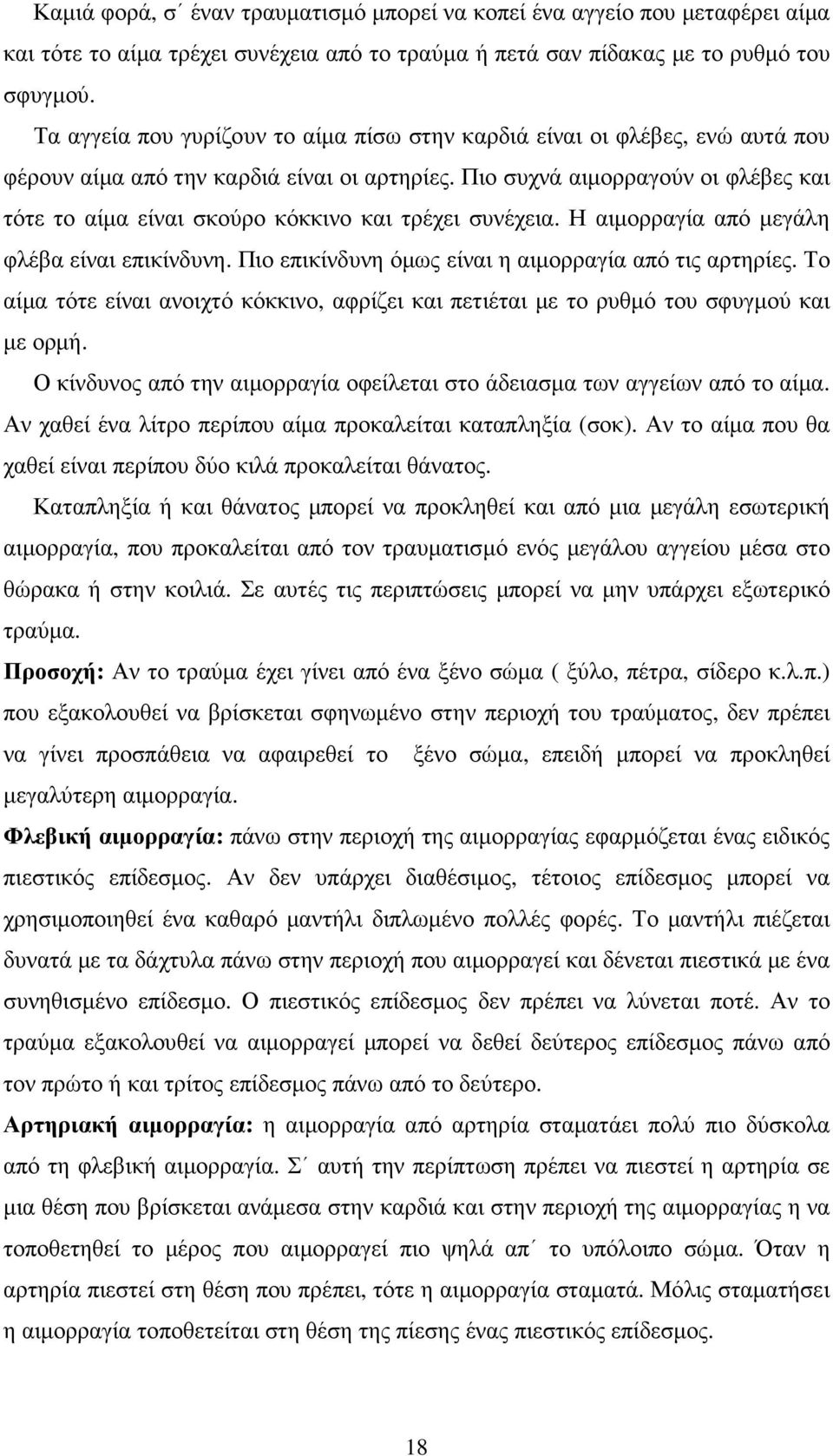 Πιο συχνά αιµορραγούν οι φλέβες και τότε το αίµα είναι σκούρο κόκκινο και τρέχει συνέχεια. Η αιµορραγία από µεγάλη φλέβα είναι επικίνδυνη. Πιο επικίνδυνη όµως είναι η αιµορραγία από τις αρτηρίες.