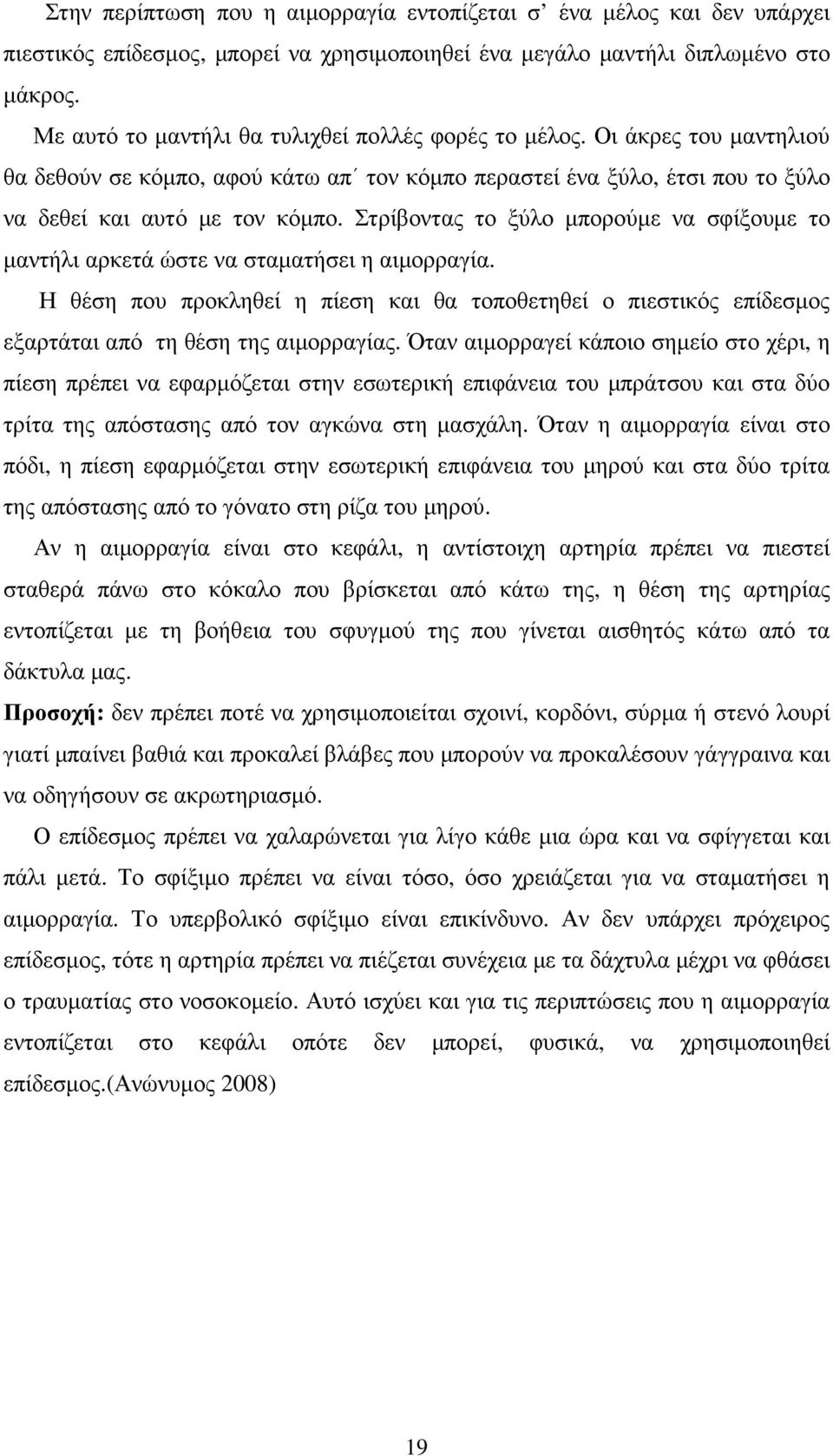 Στρίβοντας το ξύλο µπορούµε να σφίξουµε το µαντήλι αρκετά ώστε να σταµατήσει η αιµορραγία. Η θέση που προκληθεί η πίεση και θα τοποθετηθεί ο πιεστικός επίδεσµος εξαρτάται από τη θέση της αιµορραγίας.