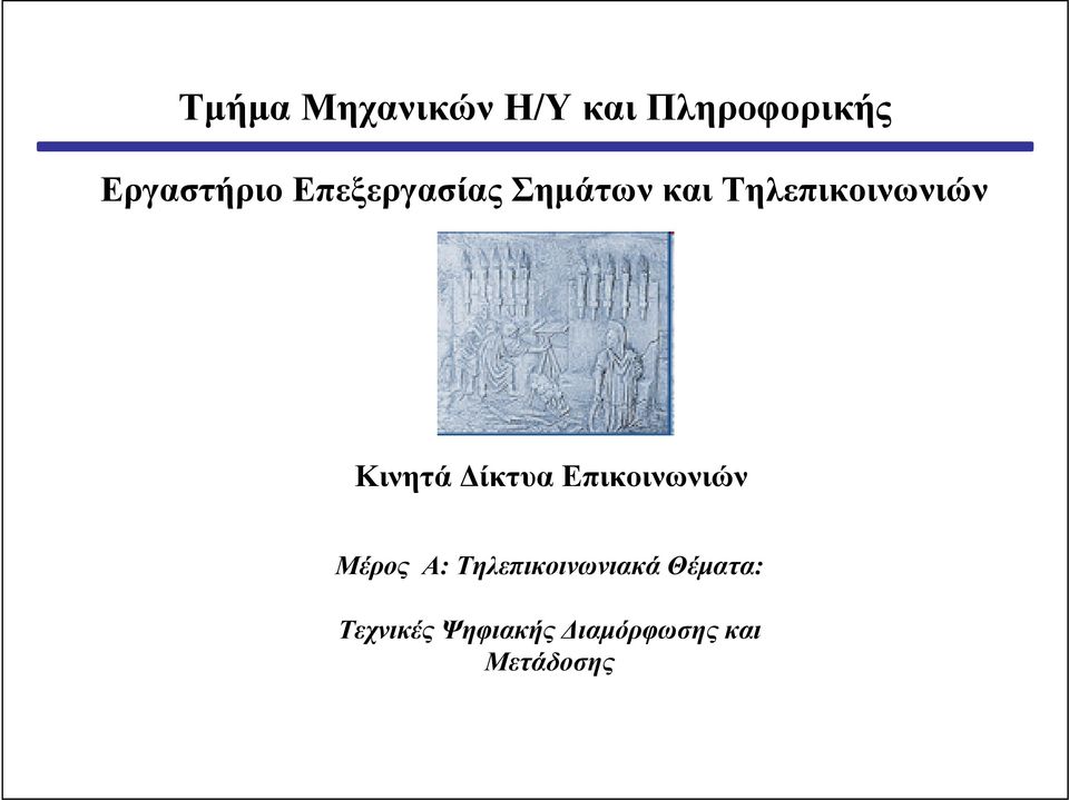 Δίκτυα Επικοινωνιών Μέρος Α: Τηλεπικοινωνιακά