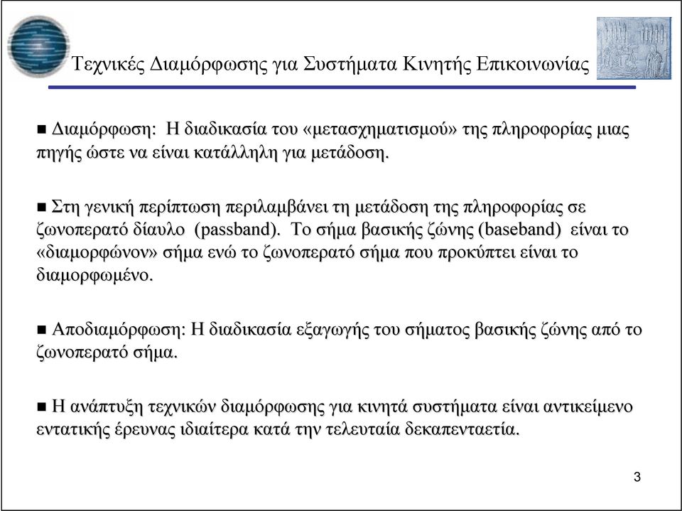 Το σήμα βασικής ζώνης (baseband) είναι το «διαμορφώνον» σήμα ενώ το ζωνοπερατό σήμα που προκύπτει είναι το διαμορφωμένο.