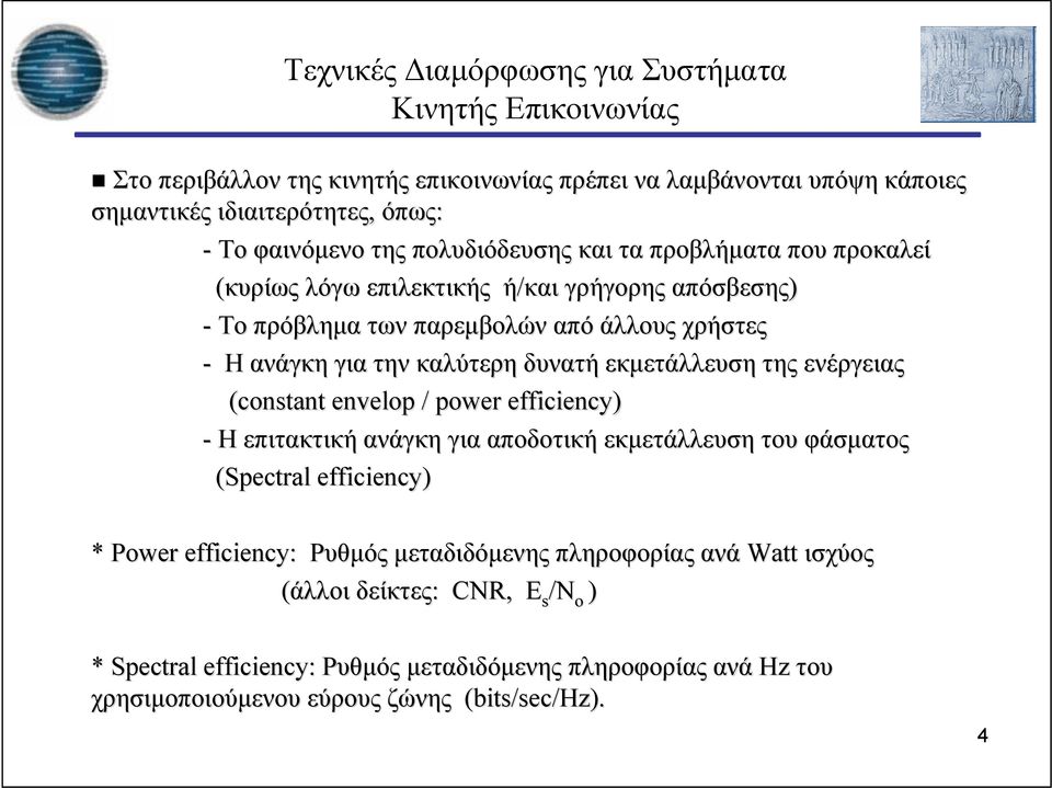 δυνατή εκμετάλλευση της ενέργειας (constant envelop / power efficiency) - Η επιτακτική ανάγκη για αποδοτική εκμετάλλευση του φάσματος (Spectral efficiency) * Power efficiency: