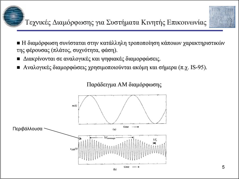 Διακρίνονται σε αναλογικές και ψηφιακές διαμορφώσεις.