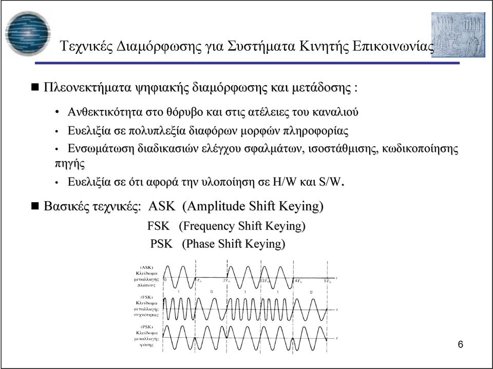 Ενσωμάτωση διαδικασιών ελέγχου σφαλμάτων, ισοστάθμισης, κωδικοποίησης πηγής Ευελιξία σε ότι αφορά την