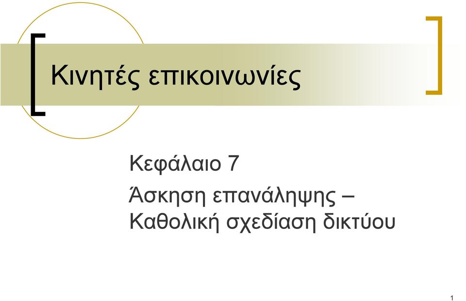 Κεφάλαιο 7 Άσκηση