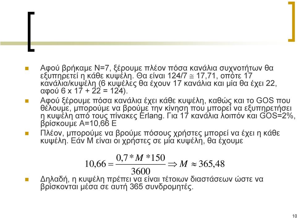 Αφού ξέρουμε πόσα κανάλια έχει κάθε κυψέλη, καθώς και το GOS που θέλουμε, μπορούμε να βρούμε την κίνηση που μπορεί να εξυπηρετήσει η κυψέλη από τους πίνακες Erlang.