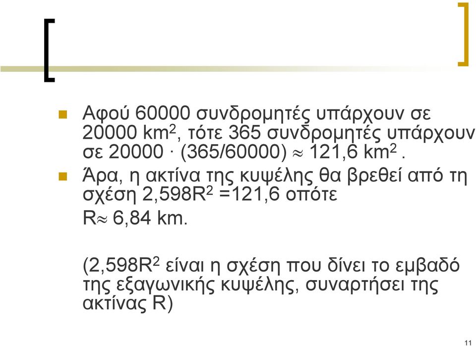 Άρα, η ακτίνα της κυψέλης θα βρεθεί από τη σχέση 2,598R 2 =121,6 οπότε