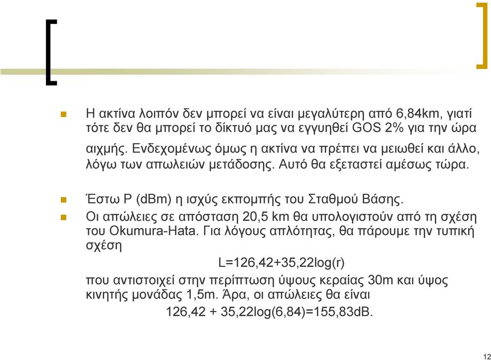 Έστω P (dbm) η ισχύς εκπομπής του Σταθμού Βάσης. Οι απώλειες σε απόσταση 20,5 km θα υπολογιστούν από τη σχέση του Okumura-Hata.