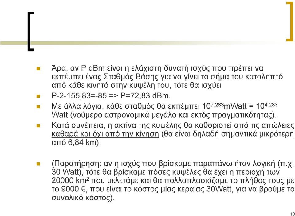 Κατά συνέπεια, η ακτίνα της κυψέλης θα καθοριστεί από τις απώλειες καθαρά και όχι από την κίνηση (θα είναι δηλαδή σημαντικά μικρότερη από 6,84 km).