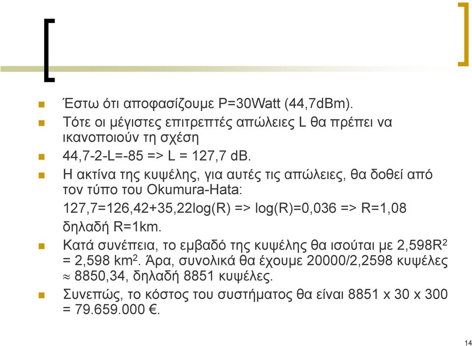 H ακτίνα της κυψέλης, για αυτές τις απώλειες, θα δοθεί από τον τύπο του Okumura-Hata: 127,7=126,42+35,22log(R) => log(r)=0,036 =>