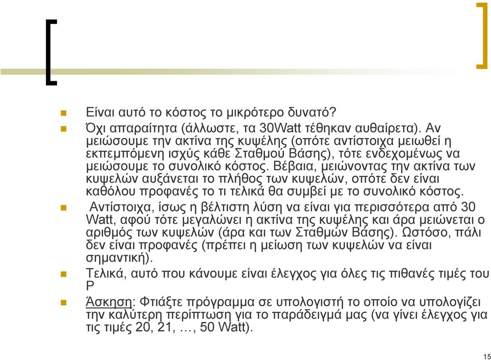 Βέβαια, μειώνοντας την ακτίνα των κυψελών αυξάνεται το πλήθος των κυψελών, οπότε δεν είναι καθόλου προφανές το τι τελικά θα συμβεί με το συνολικό κόστος.