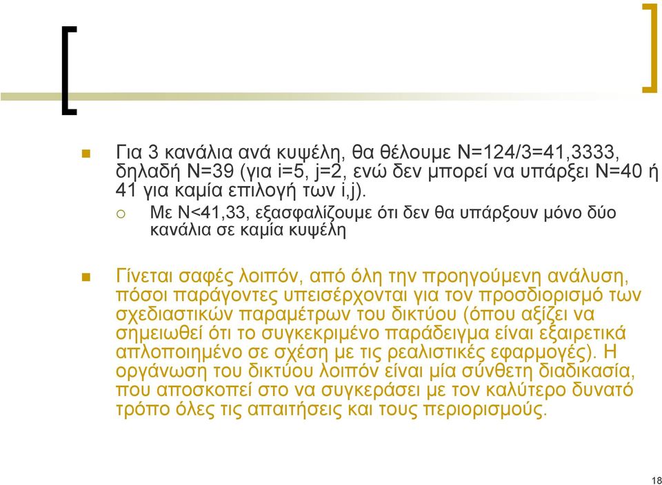για τον προσδιορισμό των σχεδιαστικών παραμέτρων του δικτύου (όπου αξίζει να σημειωθεί ότι το συγκεκριμένο παράδειγμα είναι εξαιρετικά απλοποιημένο σε σχέση με τις