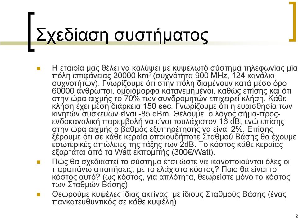 Κάθε κλήση έχει μέση διάρκεια 150 sec. Γνωρίζουμε ότι η ευαισθησία των κινητών συσκευών είναι -85 dbm.