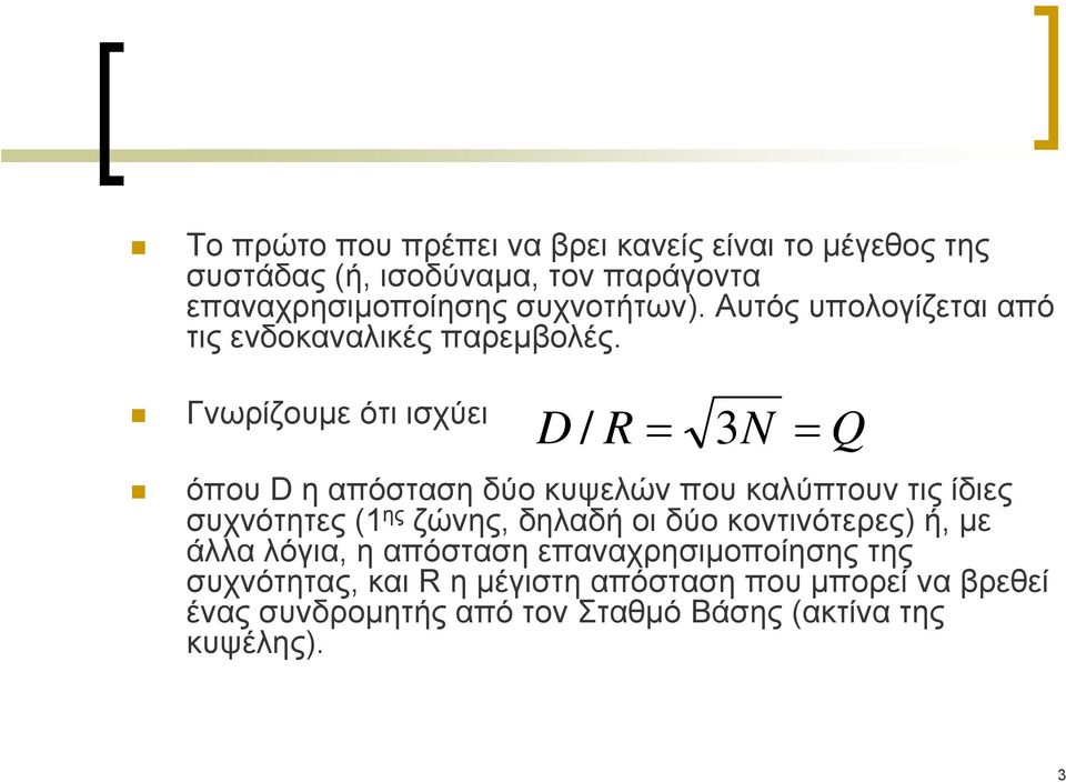 Γνωρίζουμε ότι ισχύει D / R = 3N = όπου D η απόσταση δύο κυψελών που καλύπτουν τις ίδιες συχνότητες (1 ης ζώνης, δηλαδή οι