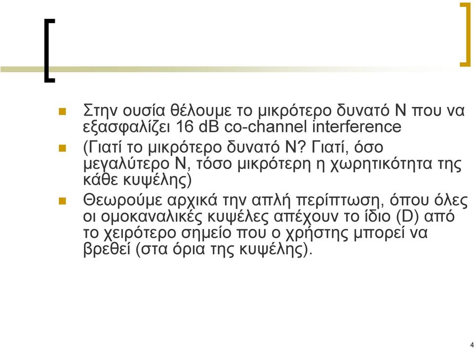 Γιατί, όσο μεγαλύτερο N, τόσο μικρότερη η χωρητικότητα της κάθε κυψέλης) Θεωρούμε αρχικά