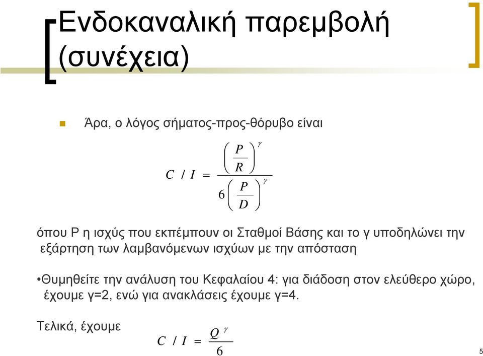 λαμβανόμενων ισχύων με την απόσταση Θυμηθείτε την ανάλυση του Κεφαλαίου 4: για διάδοση