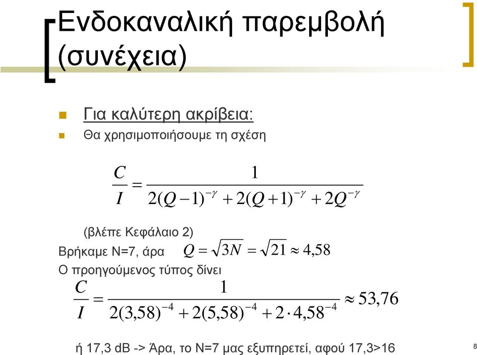 N=7, άρα O προηγούμενος τύπος δίνει C I 2(3,58) Q = 3N = 21 1 + 2(5,58) 4,58