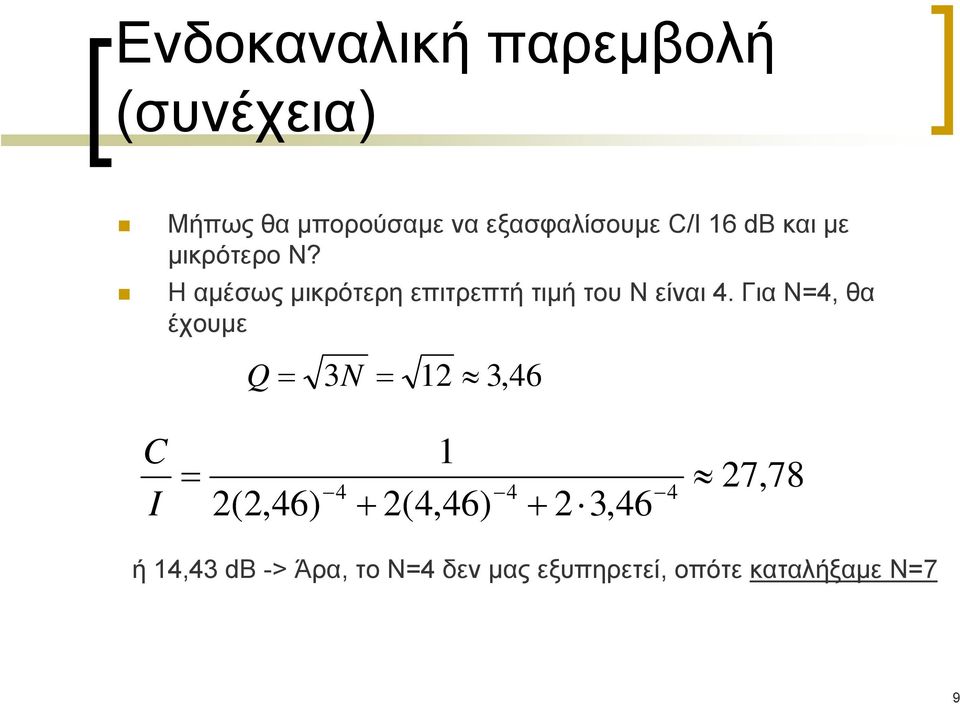 Για N=4, θα έχουμε Q = 3N = 12 3,46 C I = 4 4 4 2(2,46) 1 + 2(4,46) + 2