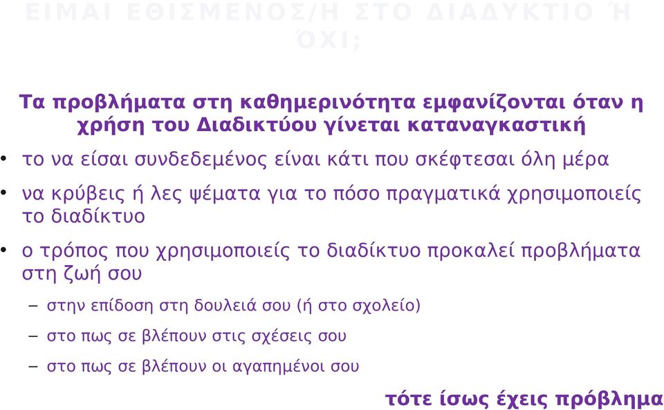 πόσο πραγματικά χρησιμοποιείς το διαδίκτυο ο τρόπος που χρησιμοποιείς το διαδίκτυο προκαλεί προβλήματα στη ζωή σου στην επίδοση