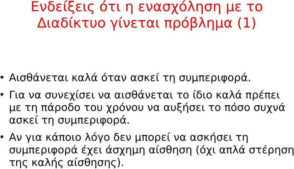 Για να συνεχίσει να αισθάνεται το ίδιο καλά πρέπει με τη πάροδο του χρόνου να αυξήσει