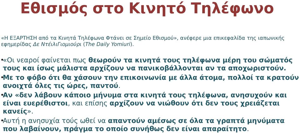 Με το φόβο ότι θα χάσουν την επικοινωνία με άλλα άτομα, πολλοί τα κρατούν ανοιχτά όλες τις ώρες, παντού.