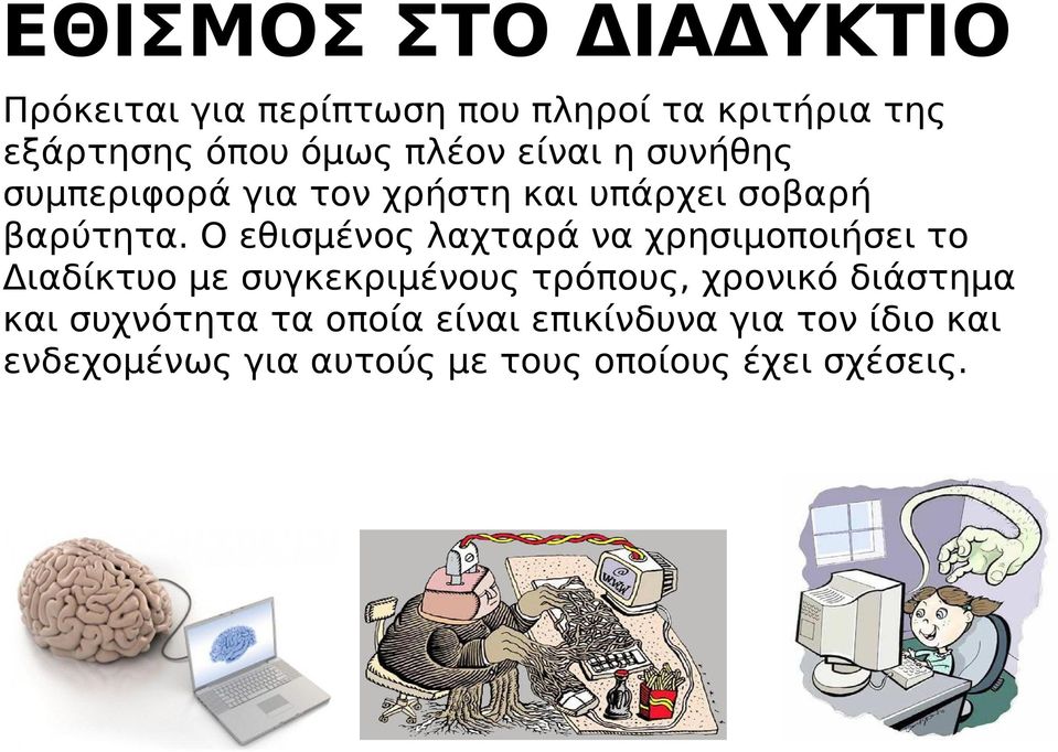 Ο εθισμένος λαχταρά να χρησιμοποιήσει το Διαδίκτυο με συγκεκριμένους τρόπους, χρονικό