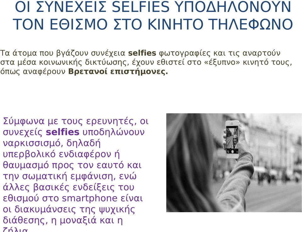 Σύμφωνα με τους ερευνητές, οι συνεχείς selfies υποδηλώνουν ναρκισσισμό, δηλαδή υπερβολικό ενδιαφέρον ή θαυμασμό προς τον εαυτό
