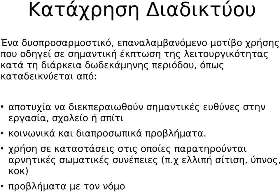 σημαντικές ευθύνες στην εργασία, σχολείο ή σπίτι κοινωνικά και διαπροσωπικά προβλήματα.