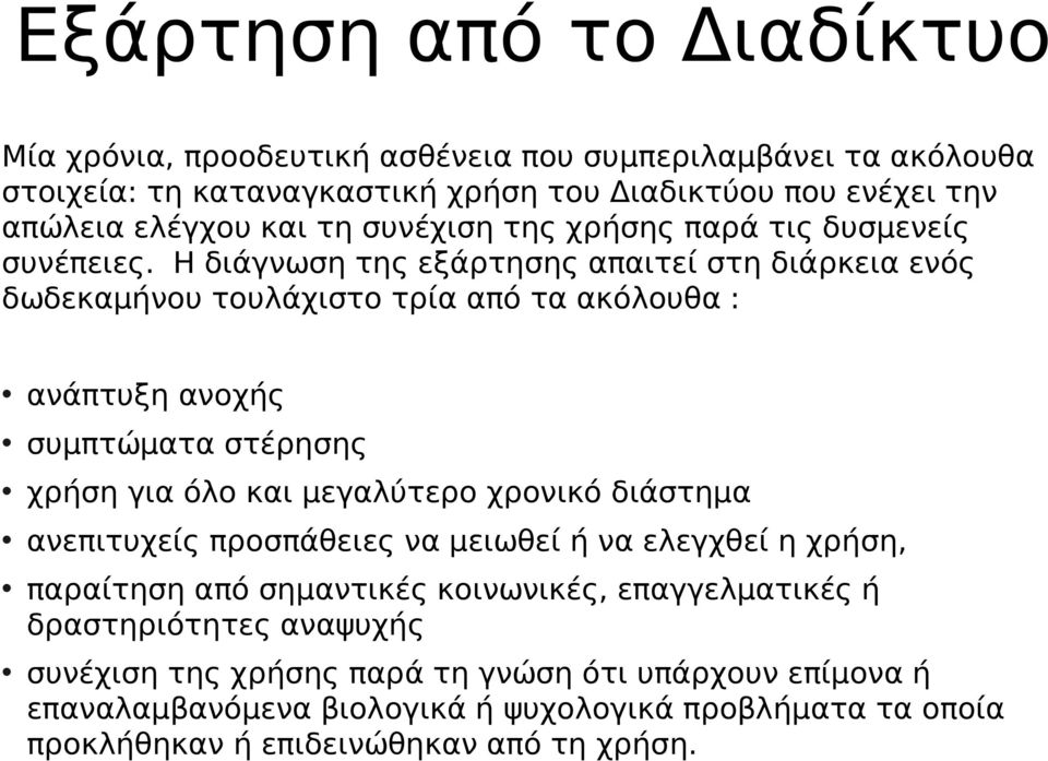 Η διάγνωση της εξάρτησης απαιτεί στη διάρκεια ενός δωδεκαμήνου τουλάχιστο τρία από τα ακόλουθα : ανάπτυξη ανοχής συμπτώματα στέρησης χρήση για όλο και μεγαλύτερο χρονικό