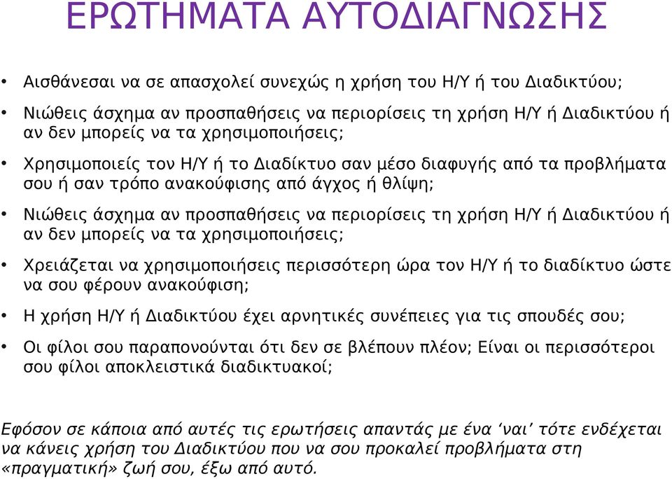 Διαδικτύου ή αν δεν μπορείς να τα χρησιμοποιήσεις; Χρειάζεται να χρησιμοποιήσεις περισσότερη ώρα τον Η/Υ ή το διαδίκτυο ώστε να σου φέρουν ανακούφιση; Η χρήση Η/Υ ή Διαδικτύου έχει αρνητικές