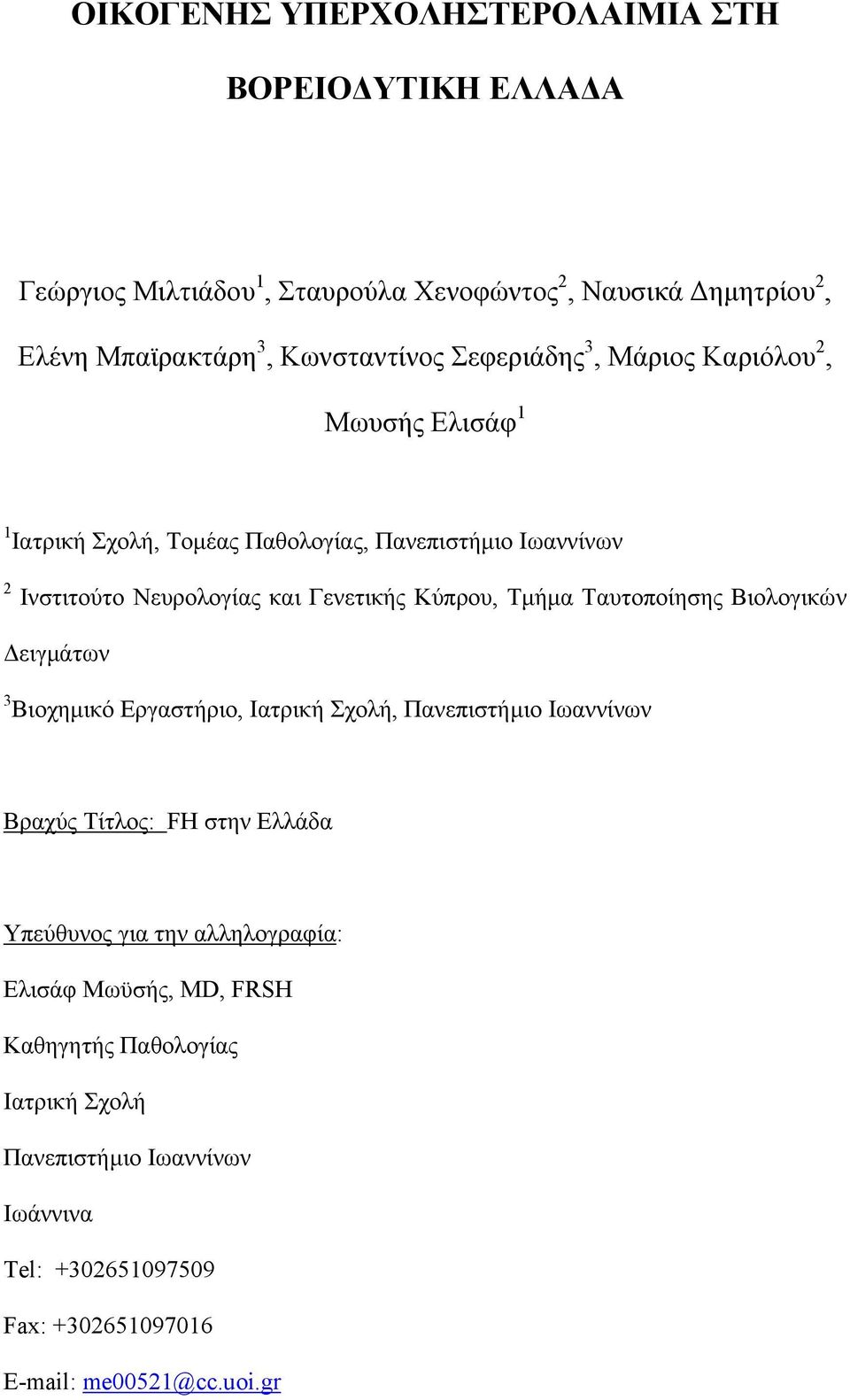 Τµήµα Ταυτοποίησης Βιολογικών ειγµάτων 3 Βιοχηµικό Εργαστήριο, Ιατρική Σχολή, Πανεπιστήµιο Ιωαννίνων Βραχύς Τίτλος: FH στην Ελλάδα Υπεύθυνος για την