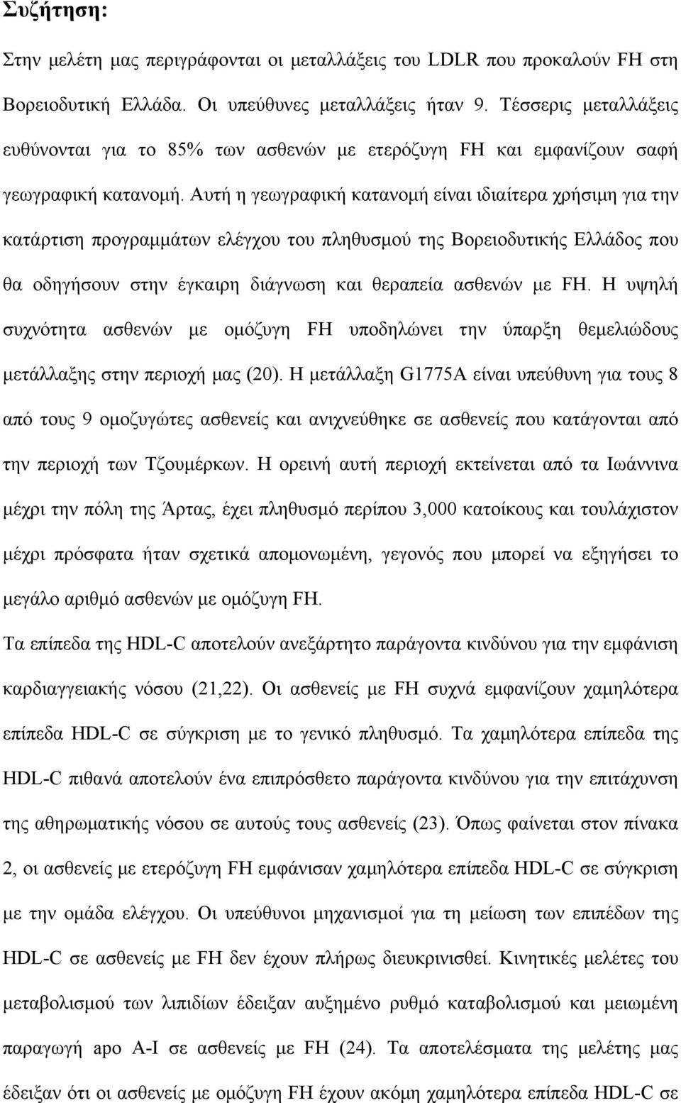 Αυτή η γεωγραφική κατανοµή είναι ιδιαίτερα χρήσιµη για την κατάρτιση προγραµµάτων ελέγχου του πληθυσµού της Βορειοδυτικής Ελλάδος που θα οδηγήσουν στην έγκαιρη διάγνωση και θεραπεία ασθενών µε FH.