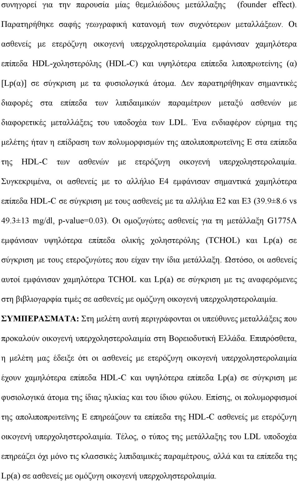 εν παρατηρήθηκαν σηµαντικές διαφορές στα επίπεδα των λιπιδαιµικών παραµέτρων µεταξύ ασθενών µε διαφορετικές µεταλλάξεις του υποδοχέα των LDL.