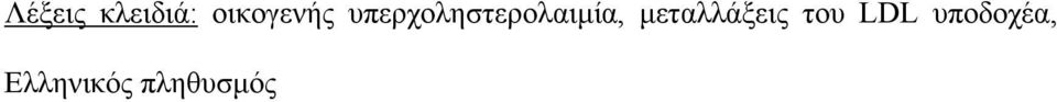 υπερχοληστερολαιµία,