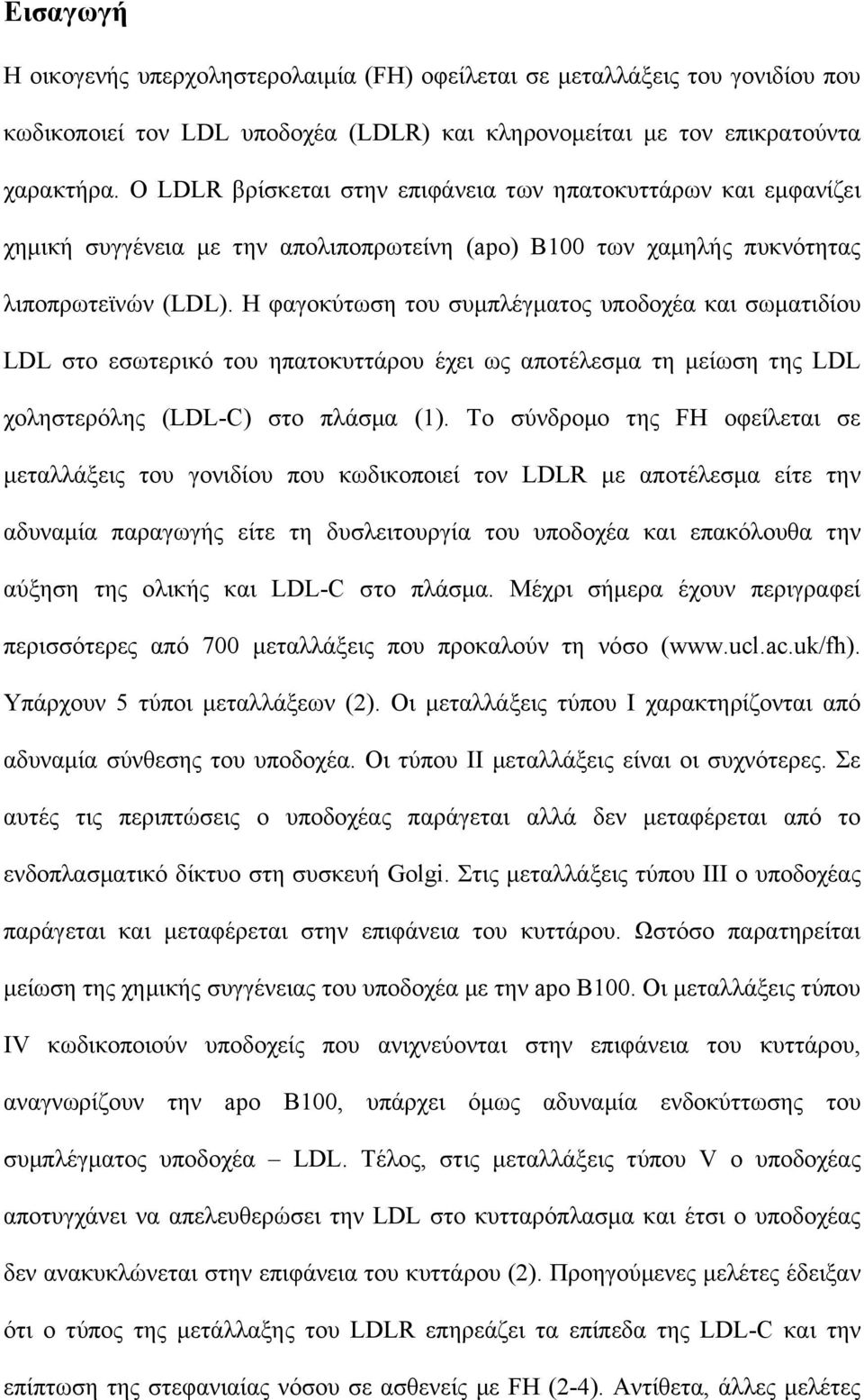 Η φαγοκύτωση του συµπλέγµατος υποδοχέα και σωµατιδίου LDL στο εσωτερικό του ηπατοκυττάρου έχει ως αποτέλεσµα τη µείωση της LDL χοληστερόλης (LDL-C) στο πλάσµα (1).