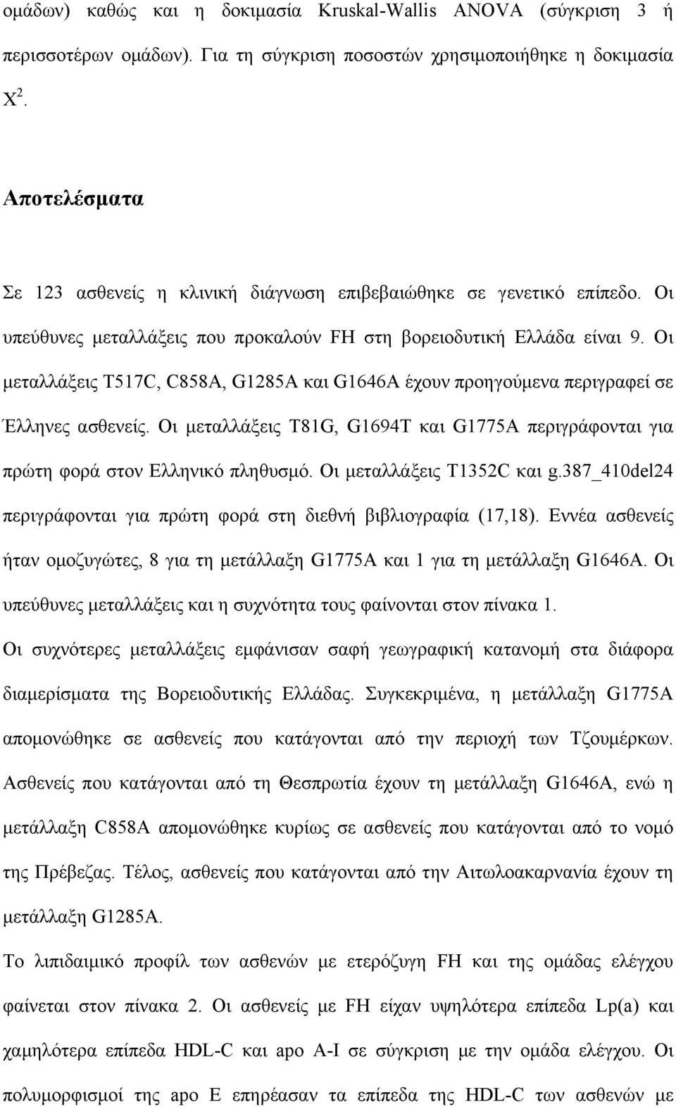 Οι µεταλλάξεις T517C, C858A, G1285A και G1646A έχουν προηγούµενα περιγραφεί σε Έλληνες ασθενείς. Οι µεταλλάξεις T81G, G1694T και G1775A περιγράφονται για πρώτη φορά στον Ελληνικό πληθυσµό.