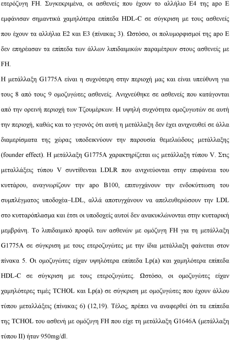 Η µετάλλαξη G1775A είναι η συχνότερη στην περιοχή µας και είναι υπεύθυνη για τους 8 από τους 9 οµοζυγώτες ασθενείς. Ανιχνεύθηκε σε ασθενείς που κατάγονται από την ορεινή περιοχή των Τζουµέρκων.